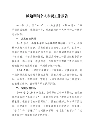 诫勉期间个人表现工作报告
