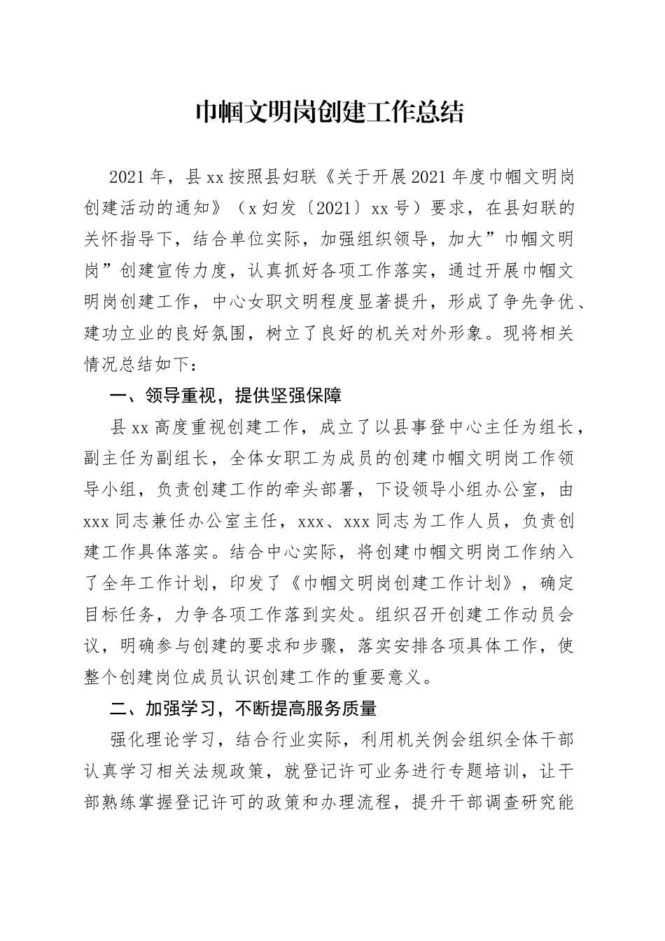 巾帼文明岗创建工作总结_第1页