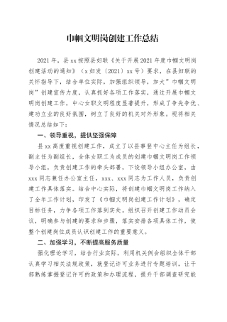 巾帼文明岗创建工作总结