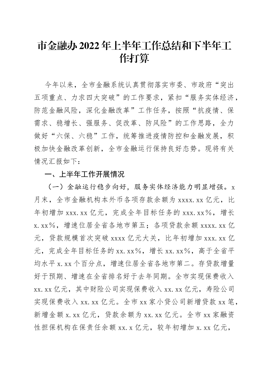金融办2022年上半年工作总结和下半年工作打算_第1页