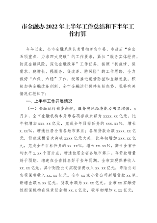 金融办2022年上半年工作总结和下半年工作打算