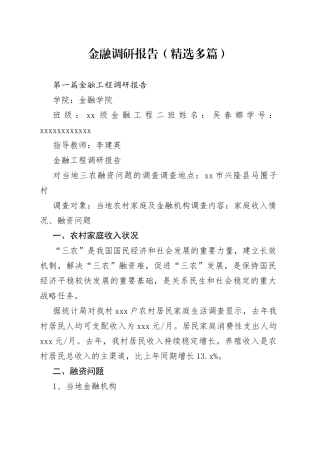金融调研报告（精选多篇）