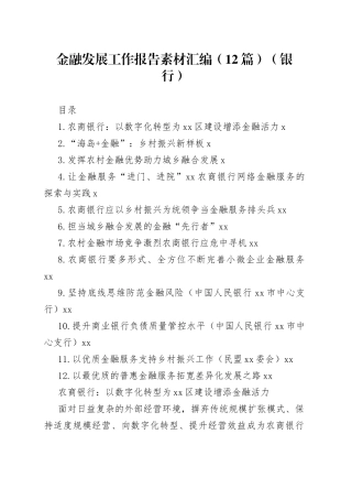金融发展工作报告素材汇编（12篇）（银行）