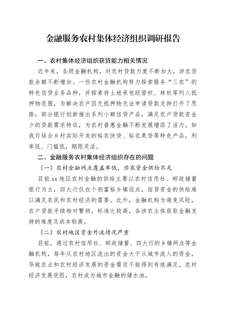 金融服务农村集体经济组织调研报告_第1页