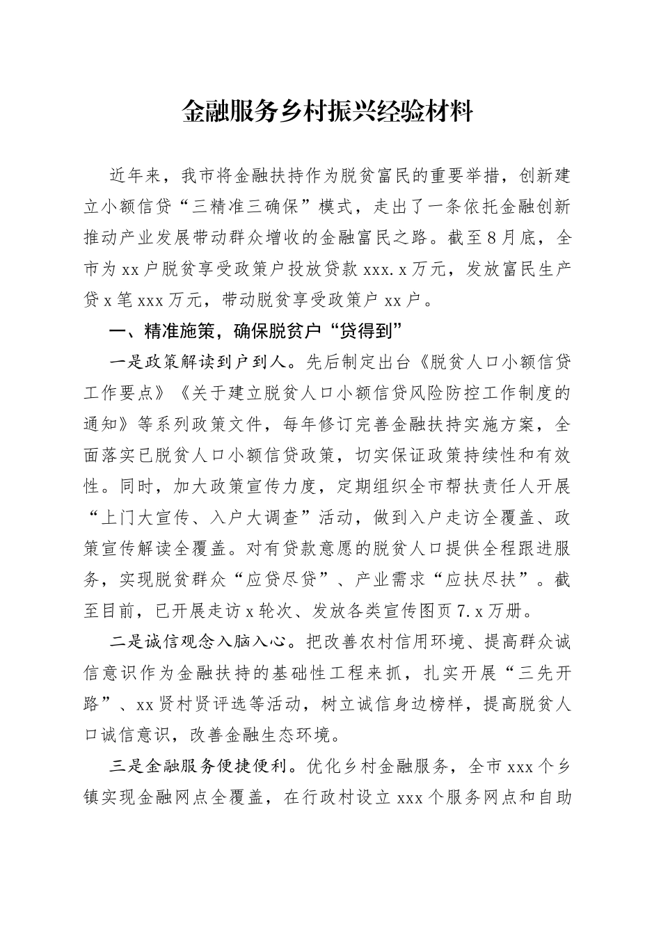 金融服务乡村振兴经验材料_第1页