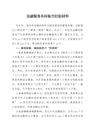 金融服务乡村振兴经验材料