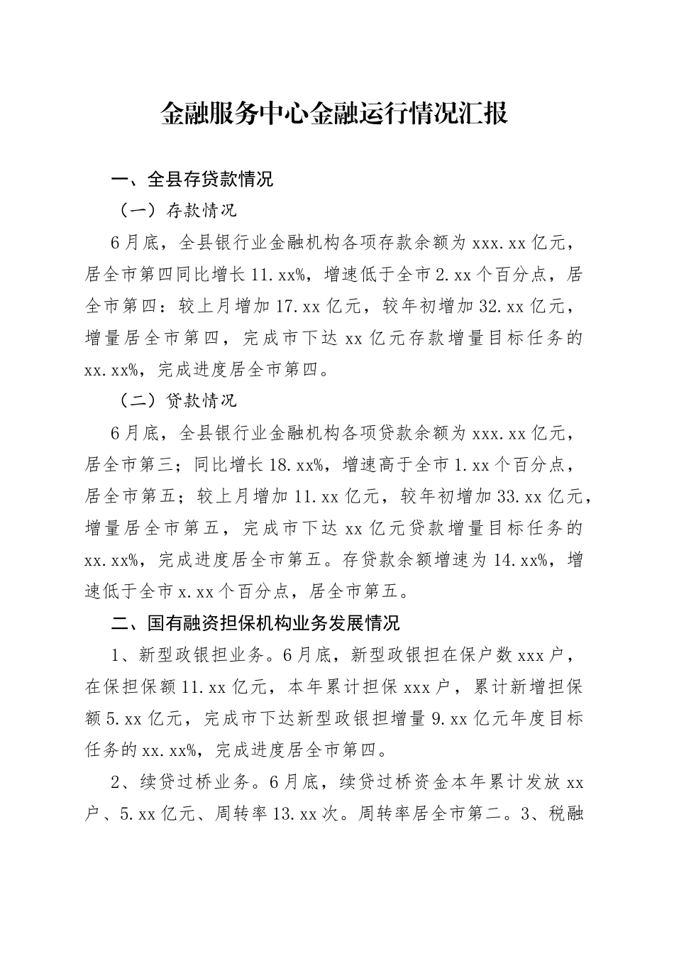 金融服务中心金融运行情况汇报（1）_第1页