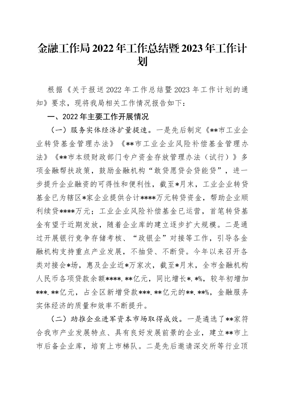 金融工作局2022年工作总结暨2023年工作计划_第1页