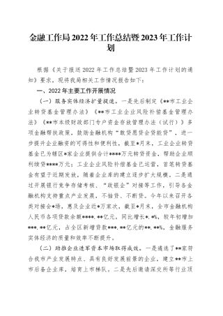 金融工作局2022年工作总结暨2023年工作计划
