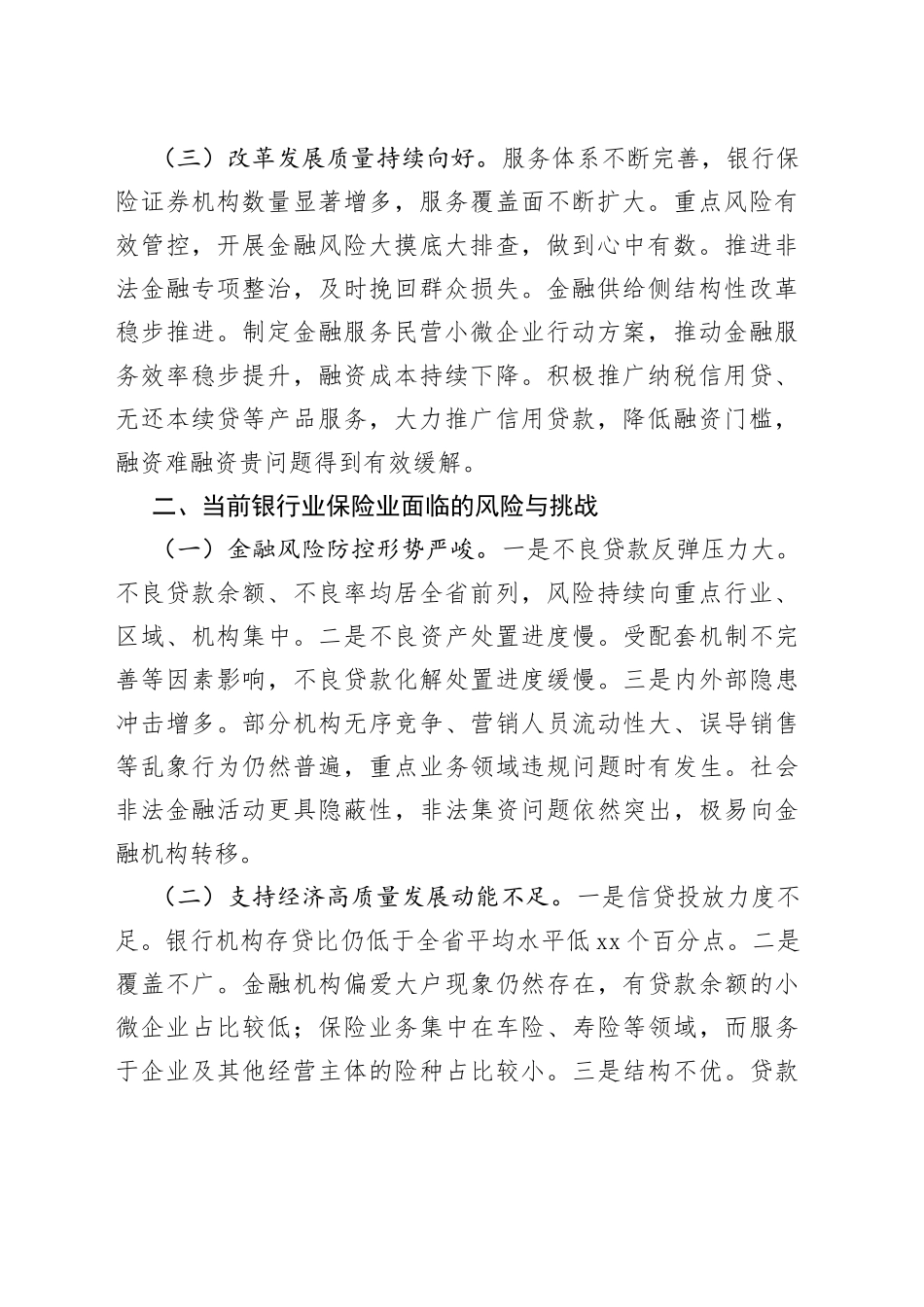 金融局金融工作会议发言材料：服务实体经济，防化金融风险，推动金融改革，推进辖内金融业高质量发展_第2页