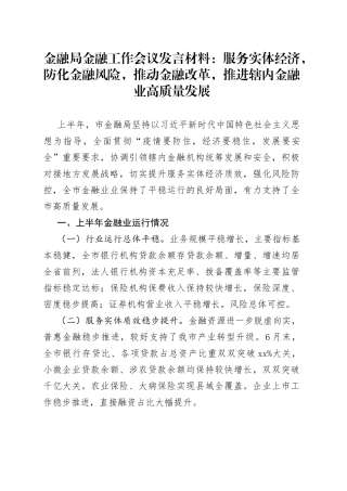 金融局金融工作会议发言材料：服务实体经济，防化金融风险，推动金融改革，推进辖内金融业高质量发展