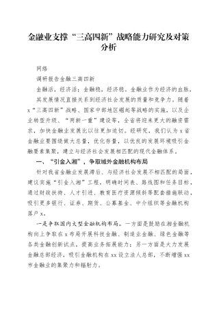 金融业支撑“三高四新”战略能力研究及对策分析