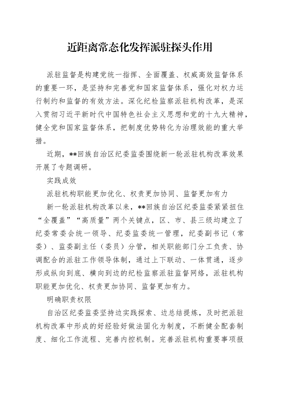 近距离常态化发挥派驻探头作用_第1页