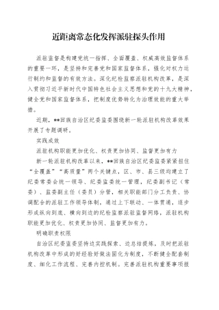 近距离常态化发挥派驻探头作用