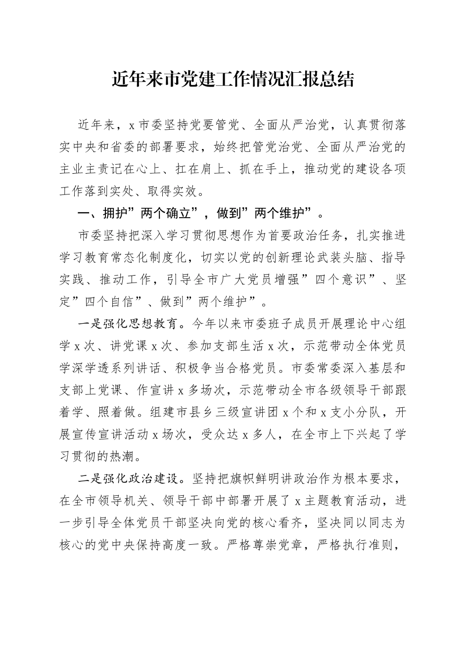 近年来市党建工作情况汇报总结_第1页