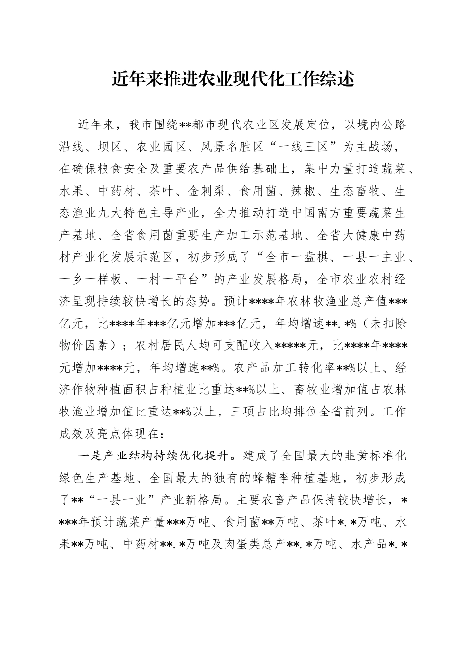 近年来推进农业现代化工作综述_第1页