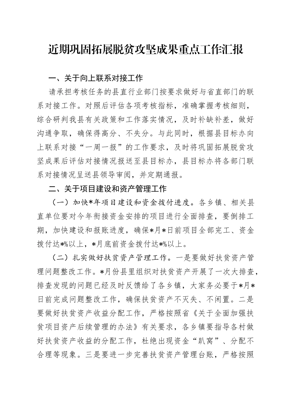 近期巩固拓展脱贫攻坚成果重点工作汇报_第1页