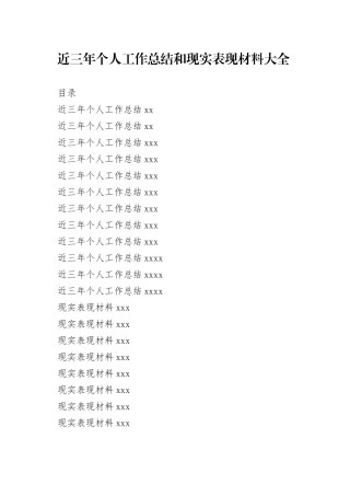 近三年个人工作总结和现实表现材料大全