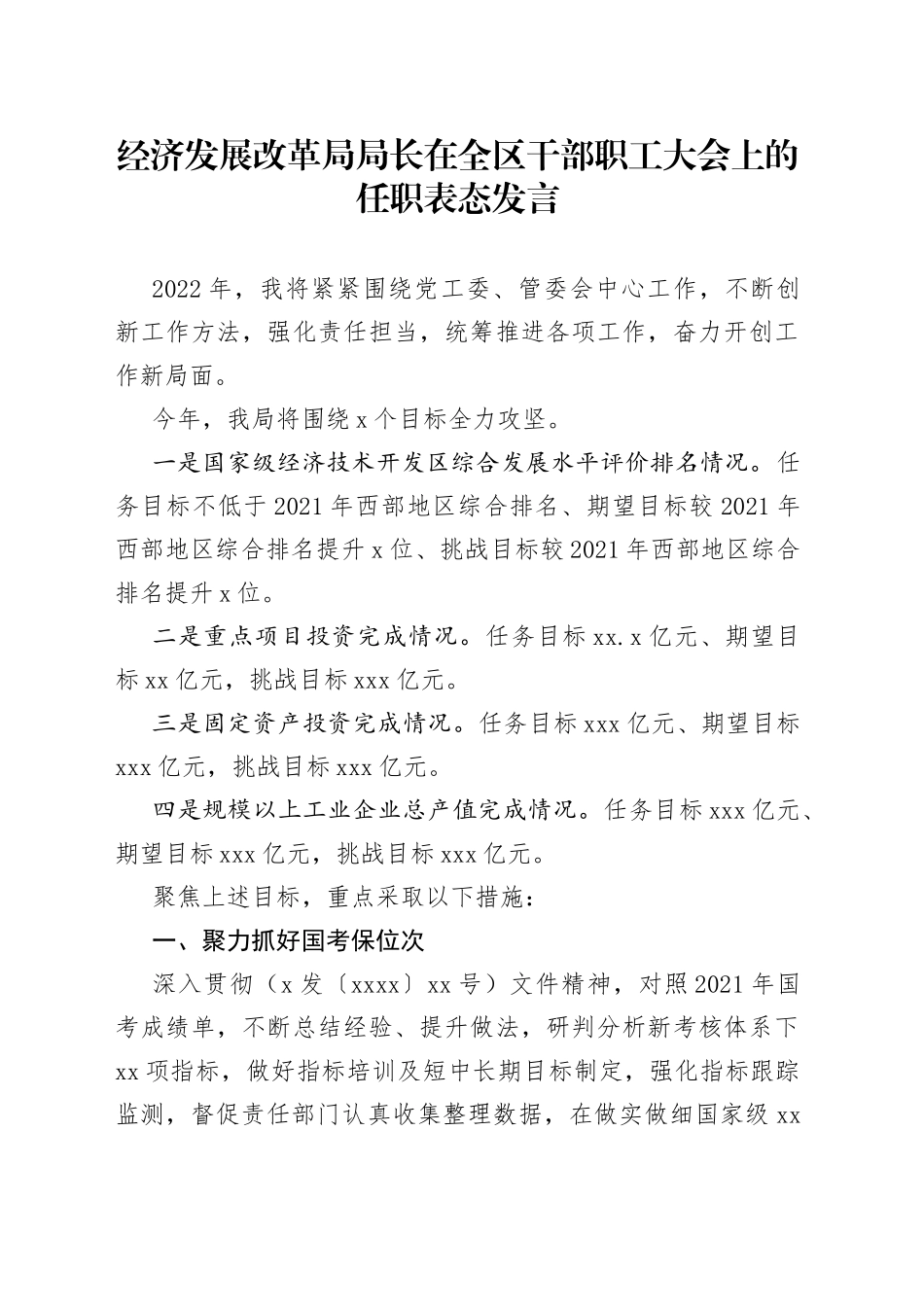 经济发展改革局局长在全区干部职工大会上的任职表态发言_第1页
