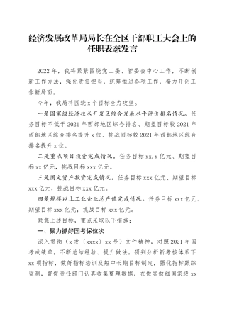 经济发展改革局局长在全区干部职工大会上的任职表态发言