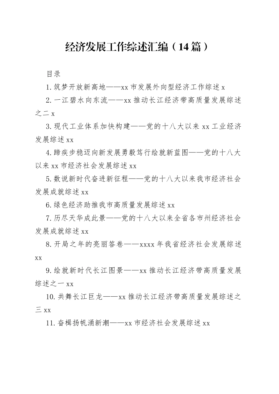 经济发展工作综述汇编（14篇）_第1页
