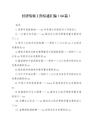 经济发展工作综述汇编（14篇）