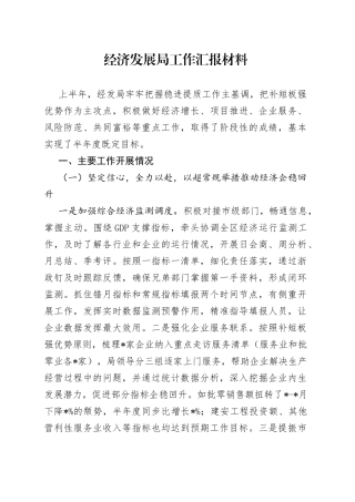 经济发展局工作汇报材料
