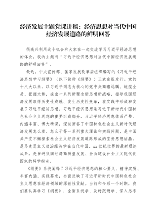 经济发展主题党课讲稿：经济思想对当代中国经济发展道路的鲜明回答