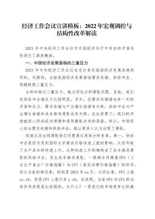 经济工作会议宣讲模板：2022年宏观调控与结构性改革解读