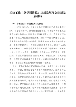 经济工作主题党课讲稿：从新发展理念到新发展格局