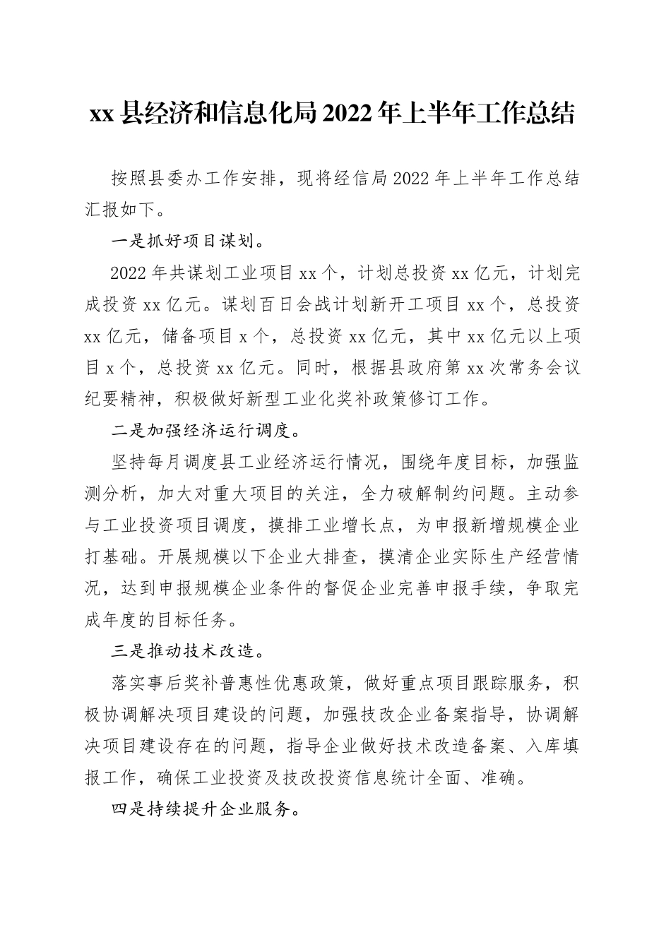经济和信息化局2022年上半年工作总结_第1页