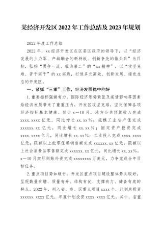 经济开发区2022年工作总结及2023年规划