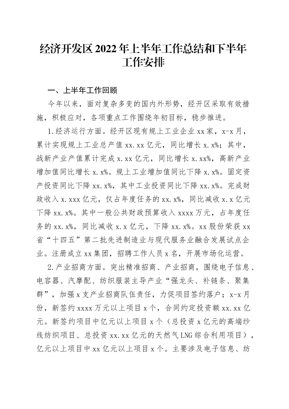 经济开发区2022年上半年工作总结和下半年工作安排_第1页