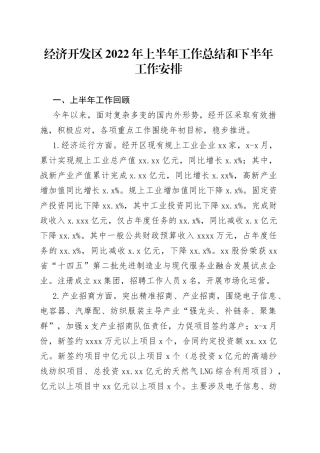 经济开发区2022年上半年工作总结和下半年工作安排