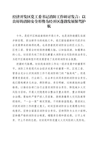 经济开发区党工委书记消防工作研讨发言：以良好的消防安全形势为经开区蓬勃发展保驾护航