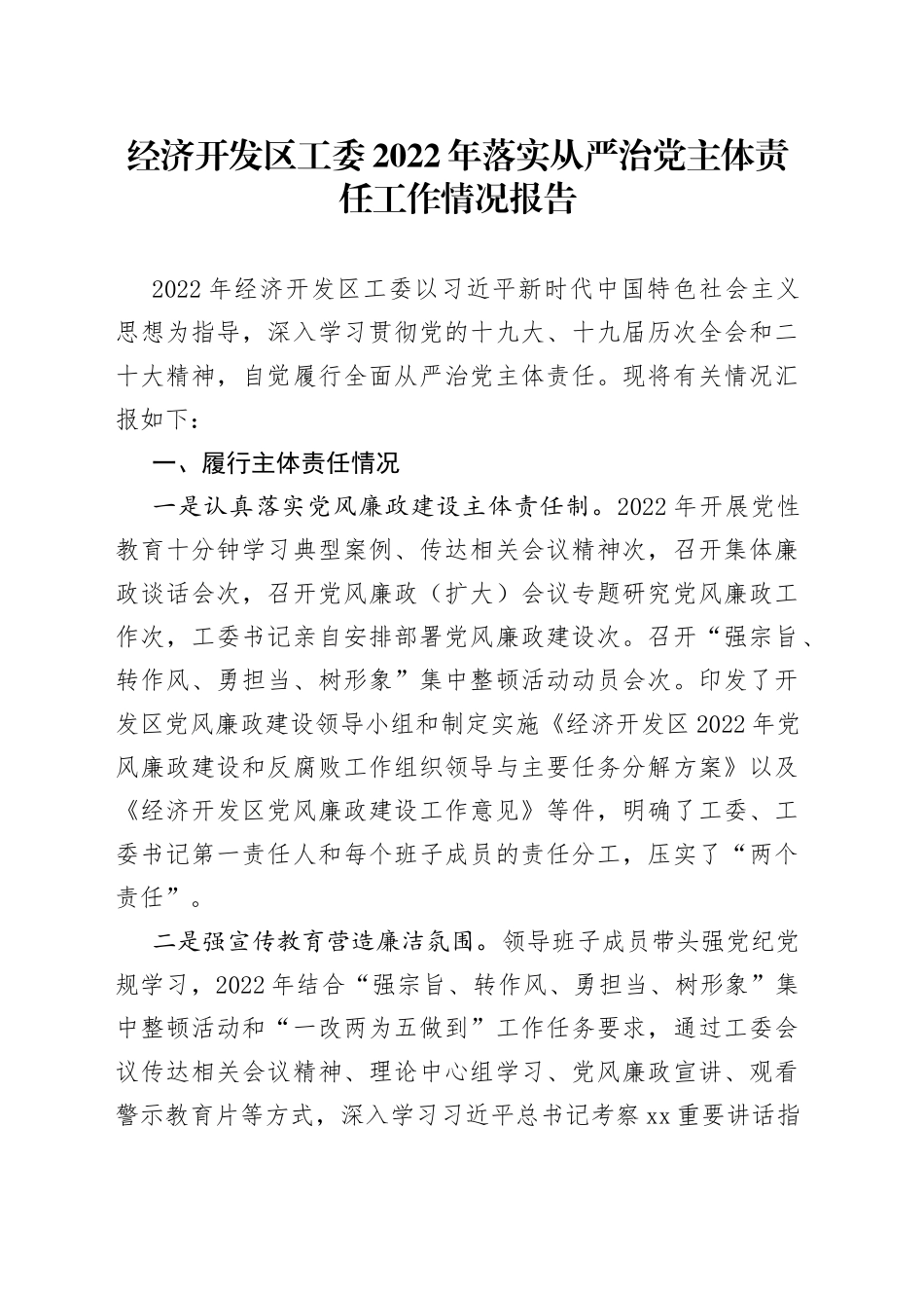 经济开发区工委2022年落实从严治党主体责任工作情况报告_第1页