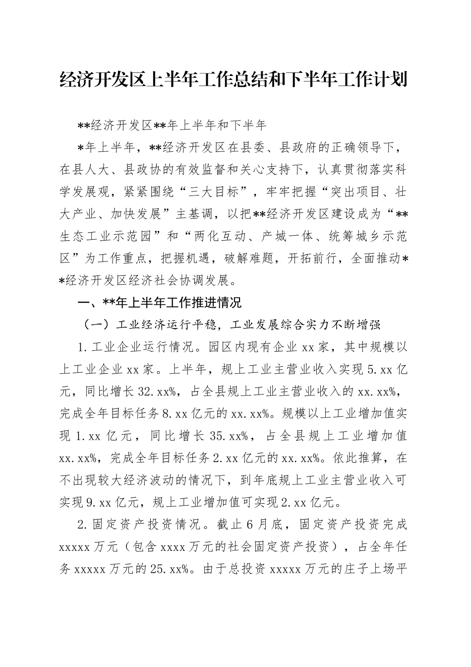 经济开发区上半年工作总结和下半年工作计划_第1页
