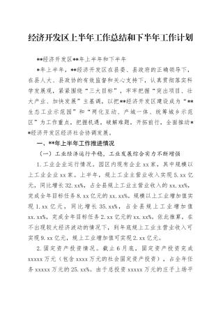 经济开发区上半年工作总结和下半年工作计划