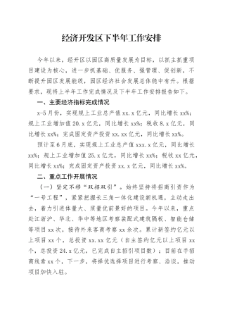 经济开发区下半年工作安排