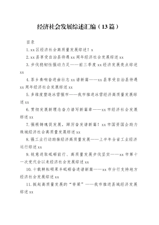 经济社会发展综述汇编（13篇）