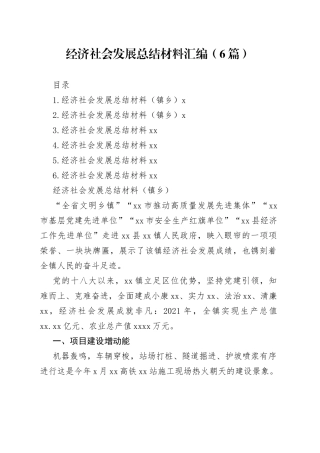 经济社会发展总结材料汇编（6篇）