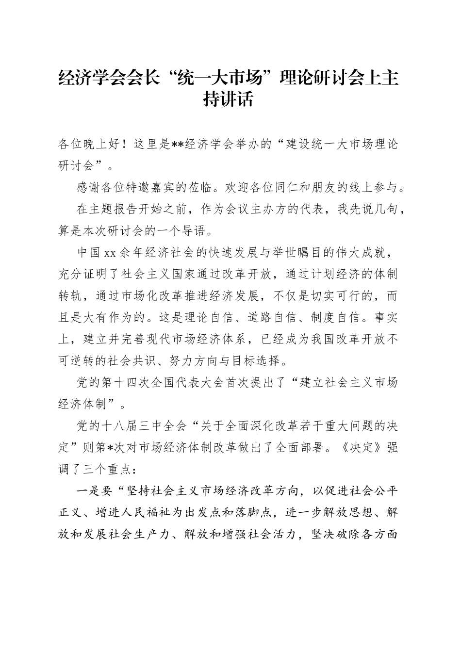 经济学会会长“统一大市场”理论研讨会上主持讲话_第1页