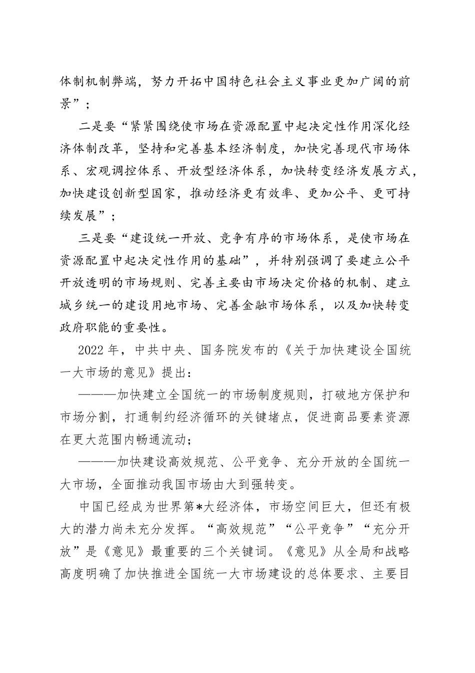 经济学会会长“统一大市场”理论研讨会上主持讲话_第2页