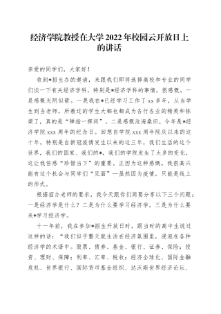 经济学院教授在大学2022年校园云开放日上的讲话