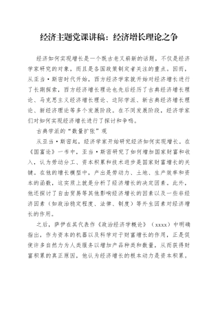 经济主题党课：经济增长理论之争
