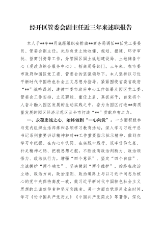 经开区管委会副主任近三年来述职报告
