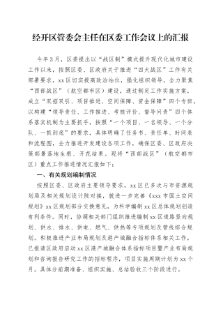 经开区管委会主任在区委工作会议上的汇报