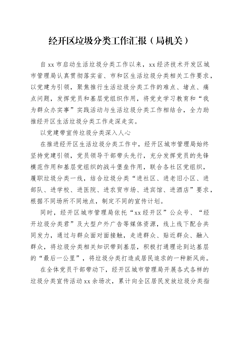 经开区垃圾分类工作汇报（局机关）_第1页