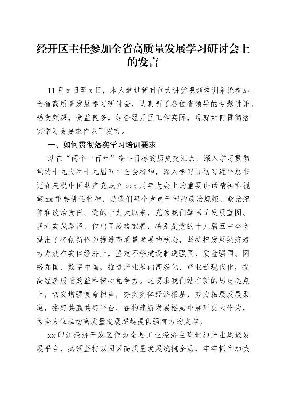 经开区主任参加全省高质量发展学习研讨会上的发言_第1页