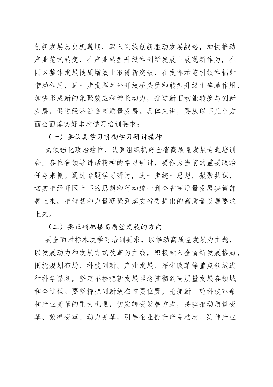 经开区主任参加全省高质量发展学习研讨会上的发言_第2页
